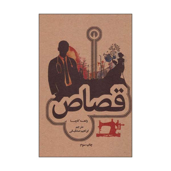کتاب قصاص اثر واهه کاچا انتشارات علمی فرهنگی کتاب قصاص اثر واهه کاچا انتشارات علمی فرهنگی
