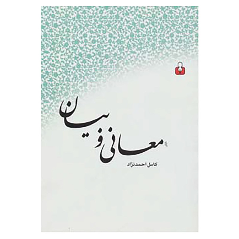 کتاب معانی و بیان اثر کامل احمدنژاد