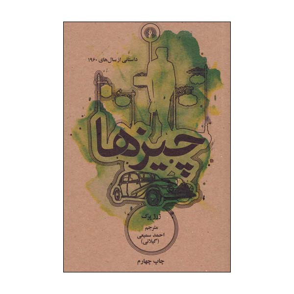 کتاب چیزها اثر ژرژ پرک انتشارات علمی و فرهنگی کتاب چیزها اثر ژرژ پرک انتشارات علمی و فرهنگی