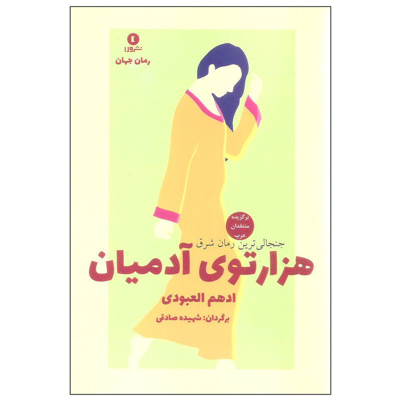 کتاب هزارتوی آدمیان اثر ادهم العبودی انتشارات ورا کتاب هزارتوی آدمیان اثر ادهم العبودی انتشارات ورا