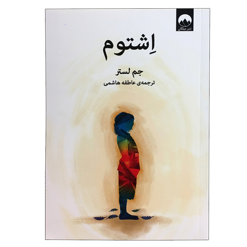 کتاب اشتوم اثر جم لستر نشر میلکان کتاب اشتوم اثر جم لستر نشر میلکان
