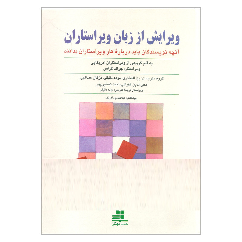 کتاب ویرایش از زبان ویراستاران اثر جمعی از نویسندگان انتشارات کتاب مهناز کتاب ویرایش از زبان ویراستاران اثر جمعی از نویسندگان انتشارات کتاب مهناز