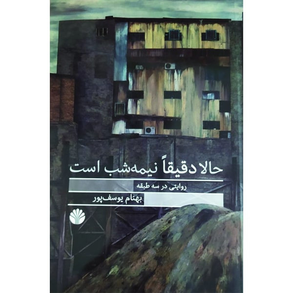 کتاب حالا دقیقا نیمه شب است اثر بهنام یوسف پور نشر اختران کتاب حالا دقیقا نیمه شب است اثر بهنام یوسف پور نشر اختران