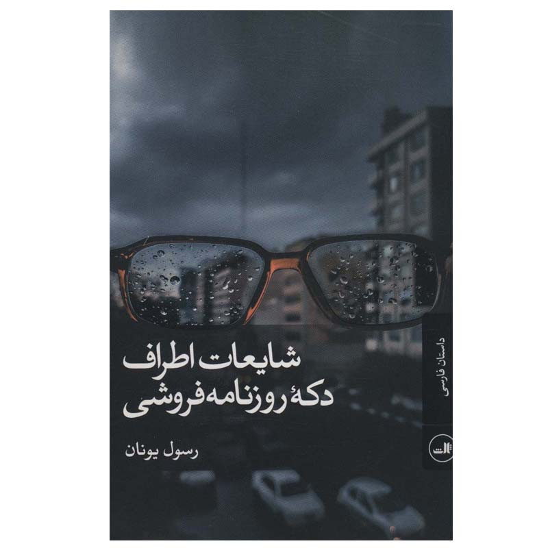 کتاب شایعات اطراف دکه روزنامه فروشی اثر رسول یونان نشر ثالث کتاب شایعات اطراف دکه روزنامه فروشی اثر رسول یونان نشر ثالث