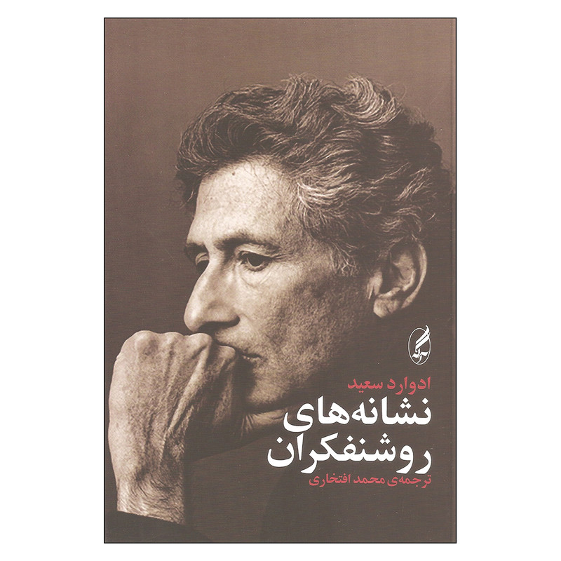 کتاب نشانه های روشنفکران اثر ادوارد سعید انتشارات آگه کتاب نشانه های روشنفکران اثر ادوارد سعید انتشارات آگه