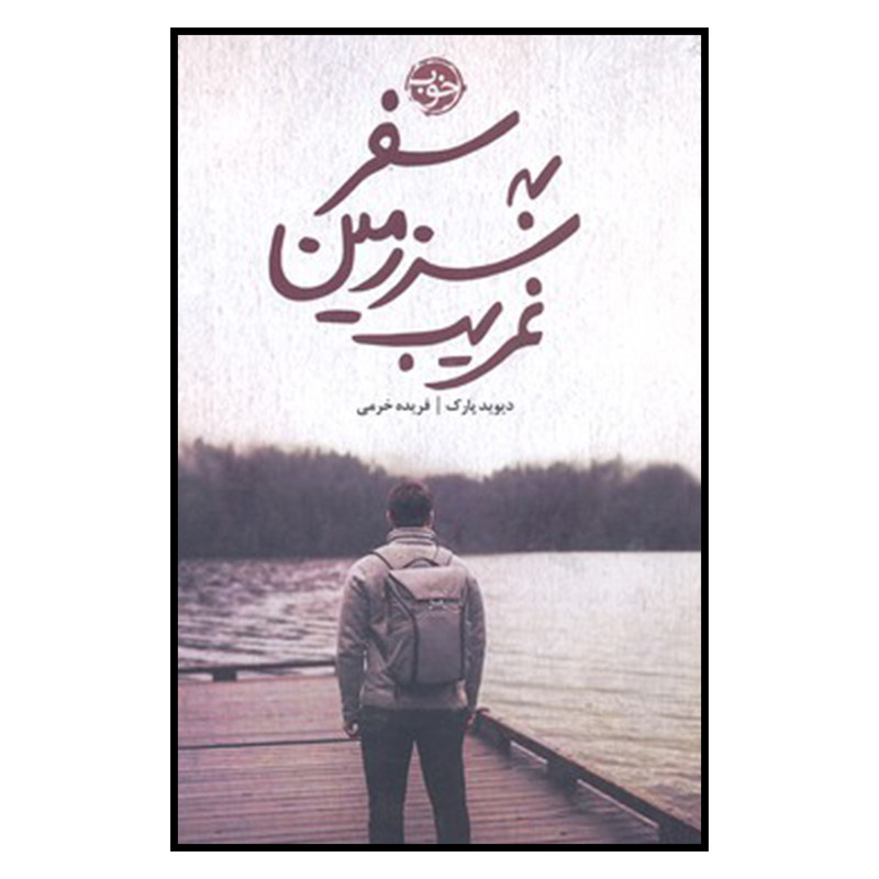 کتاب سفر به سرزمین غریب اثر دیوید پارک نشر خوب کتاب سفر به سرزمین غریب اثر دیوید پارک نشر خوب