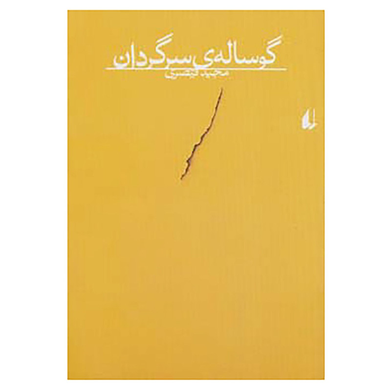 کتاب گوساله ی سرگردان اثر مجید قیصری کتاب گوساله ی سرگردان اثر مجید قیصری