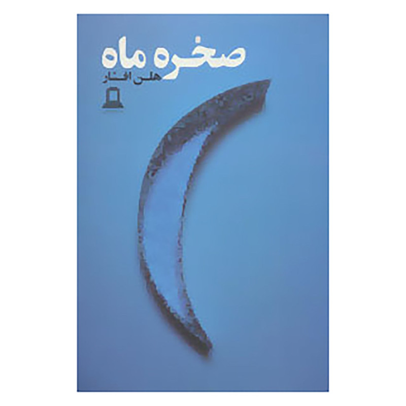 کتاب صخره و ماه اثر هلن افشار کتاب صخره و ماه اثر هلن افشار