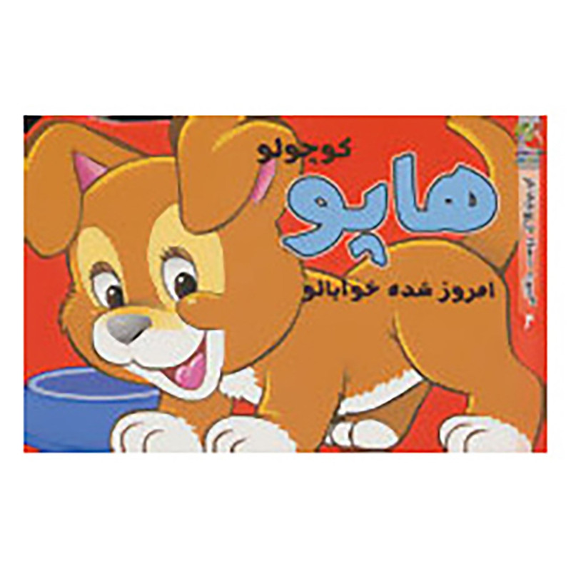 کتاب کوچولوهای دوست داشتنی 4 اثر پیتر ادبای کتاب کوچولوهای دوست داشتنی 4 اثر پیتر ادبای