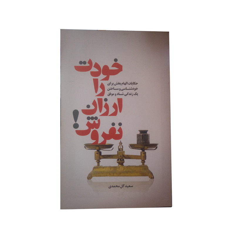 کتاب خودت را ارزان نفروش اثر سعید گل محمدی نشر سرایش کتاب خودت را ارزان نفروش اثر سعید گل محمدی نشر سرایش