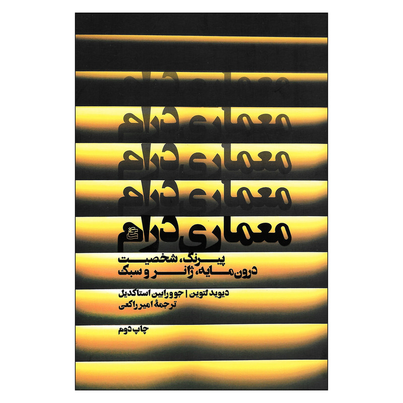 کتاب معماری درام پیرنگ شخصیت درون مایه ژانر و سبک اثر دیوید لتوین و جوورابین استاکدیل نشر ساقی کتاب معماری درام پیرنگ شخصیت درون مایه ژانر و سبک اثر دیوید لتوین و جوورابین استاکدیل نشر ساقی