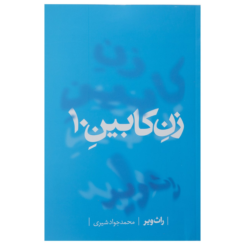 کتاب زن کابین 10 اثر راث ویر کتاب زن کابین 10 اثر راث ویر