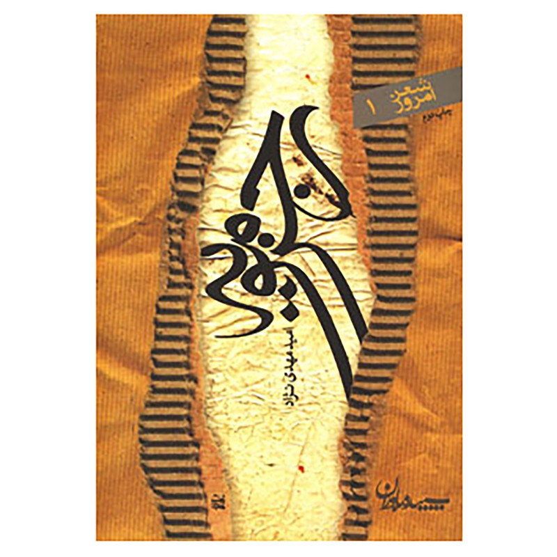 کتاب رجزمویه اثر امید مهدی نژاد کتاب رجزمویه اثر امید مهدی نژاد
