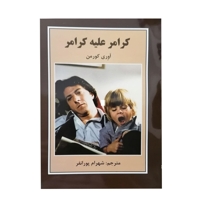کتاب کرامر علیه کرامر اثر اوری کورمن انتشارات باهم کتاب کرامر علیه کرامر اثر اوری کورمن انتشارات باهم