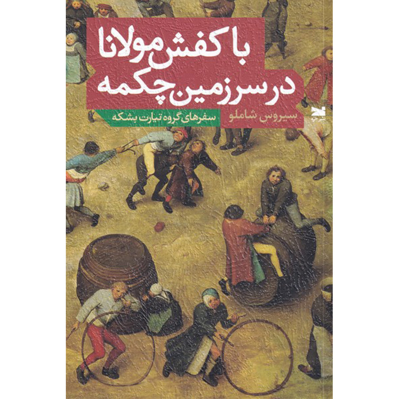 کتاب با کفش مولانا در سرزمین چکمه اثر سیروس شاملو انتشارات خزه کتاب با کفش مولانا در سرزمین چکمه اثر سیروس شاملو انتشارات خزه
