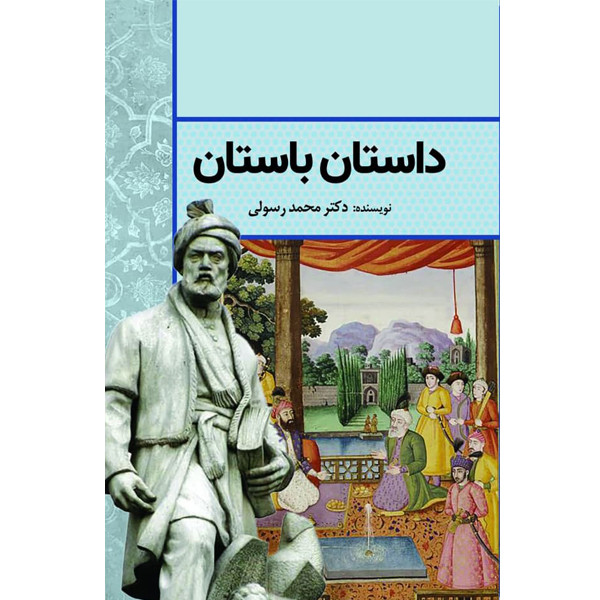 کتاب داستان باستان اثر دکتر محمد رسولی انتشارات سبزان کتاب داستان باستان اثر دکتر محمد رسولی انتشارات سبزان