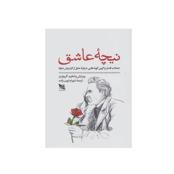 کتاب نیچه عاشق جملات قصار و گزین گویه هایی درباره عشق از نیچه اثر فردریش نیچه انتشارات گوتنبرگ کتاب نیچه عاشق جملات قصار و گزین گویه هایی درباره عشق از نیچه اثر فردریش نیچه انتشارات گوتنبرگ