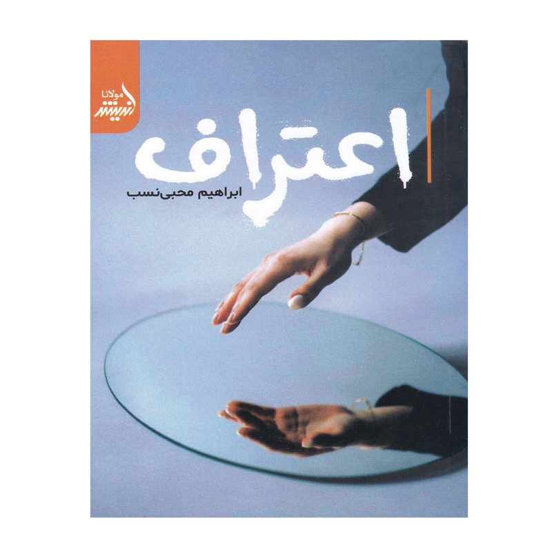 کتاب اعتراف اثر ابراهیم محبی نسب انتشارات اندیشه مولانا کتاب اعتراف اثر ابراهیم محبی نسب انتشارات اندیشه مولانا