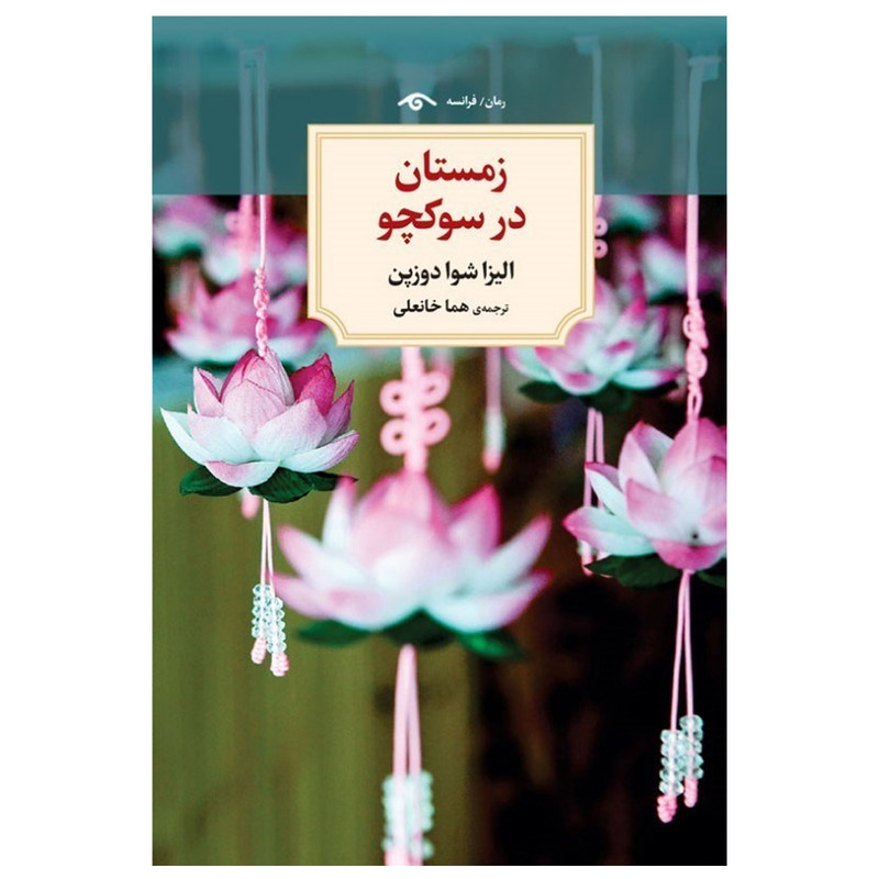 کتاب زمستان در سوکچو اثر الیزا شوا دوزپن انتشارات دیدآور کتاب زمستان در سوکچو اثر الیزا شوا دوزپن انتشارات دیدآور