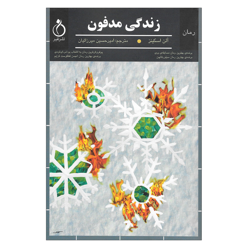 کتاب زندگی مدفون اثر آلن اسکینز نشر نفیر