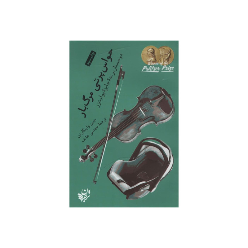 کتاب حواس پرتی مرگ بار اثر جین واینگارتن انتشارات ترجمان کتاب حواس پرتی مرگ بار اثر جین واینگارتن انتشارات ترجمان