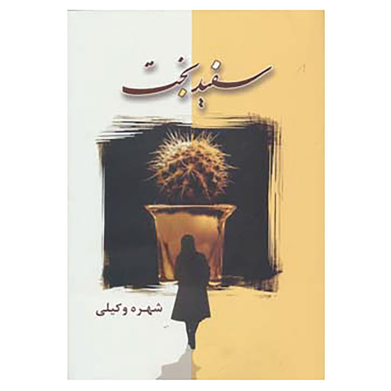 کتاب سفید بخت اثر شهره وکیلی کتاب سفید بخت اثر شهره وکیلی