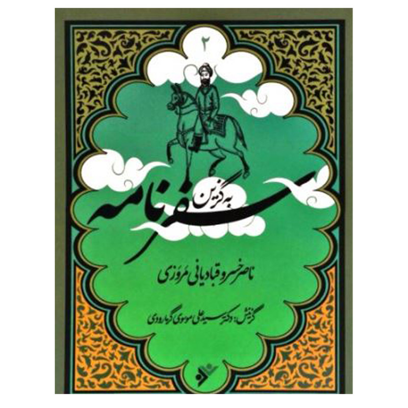 کتاب به گزین سفرنامه اثر ناصر خسرو قبادیانی مروزی انتشارات دفتر فرهنگ اسلامی کتاب به گزین سفرنامه اثر ناصر خسرو قبادیانی مروزی انتشارات دفتر فرهنگ اسلامی