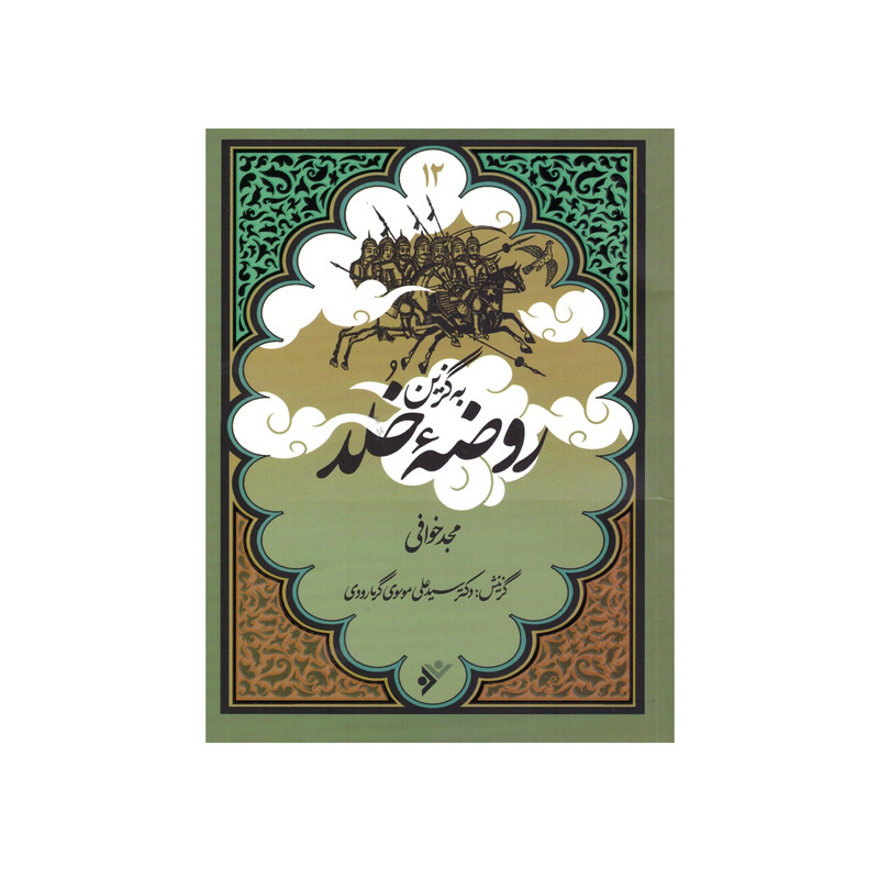 کتاب به گزین مجموعه روضه خلد اثر مجد خوافی انتشارات دفتر فرهنگ اسلامی کتاب به گزین مجموعه روضه خلد اثر مجد خوافی انتشارات دفتر فرهنگ اسلامی