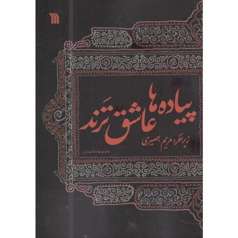 کتاب پیاده ها عاشق ترند اثر مریم بصیری انتشارات سروش کتاب پیاده ها عاشق ترند اثر مریم بصیری انتشارات سروش