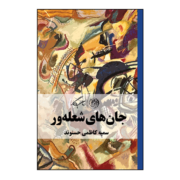 کتاب جان های شعله ور اثر سمیه کاظمی حسنوند نشر روزگار کتاب جان های شعله ور اثر سمیه کاظمی حسنوند نشر روزگار
