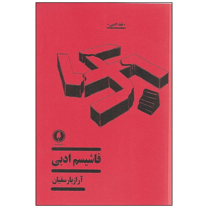 کتاب فاشیسم ادبی اثر آراز بارسقیان نشر یکشنبه کتاب فاشیسم ادبی اثر آراز بارسقیان نشر یکشنبه