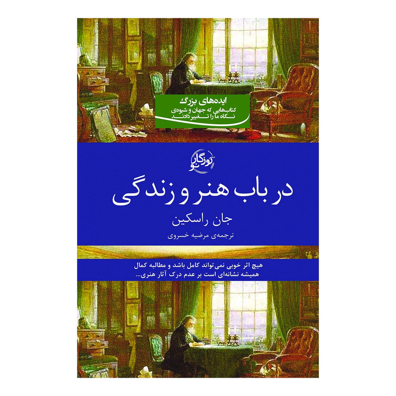 کتاب در باب هنر و زندگی اثر جان راسکین نشر روزگار کتاب در باب هنر و زندگی اثر جان راسکین نشر روزگار