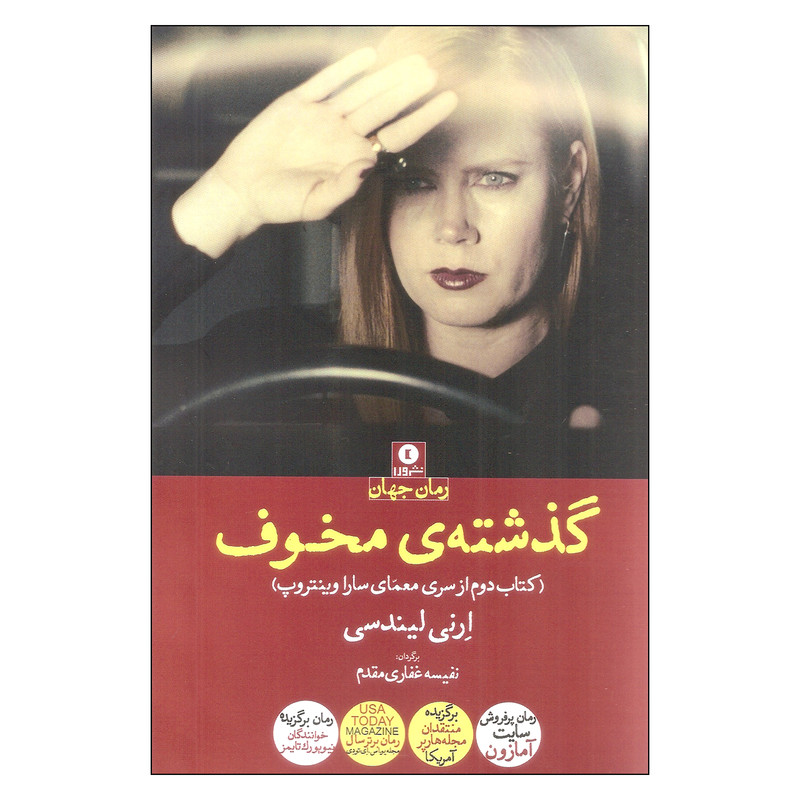 کتاب گذشته ی مخوف اثر ارنی لیندسی نشر ورا کتاب گذشته ی مخوف اثر ارنی لیندسی نشر ورا