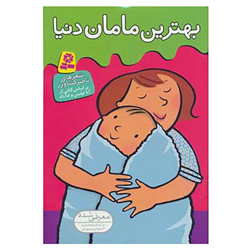 کتاب بهترین مامان دنیا اثر ناصر کشاورز کتاب بهترین مامان دنیا اثر ناصر کشاورز