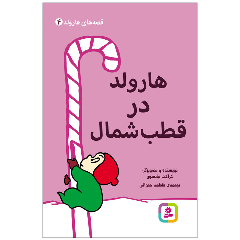 کتاب قصه های هارولد 4 هارولد در قطب شمال اثر کراکت جانسون انتشارات قدیانی