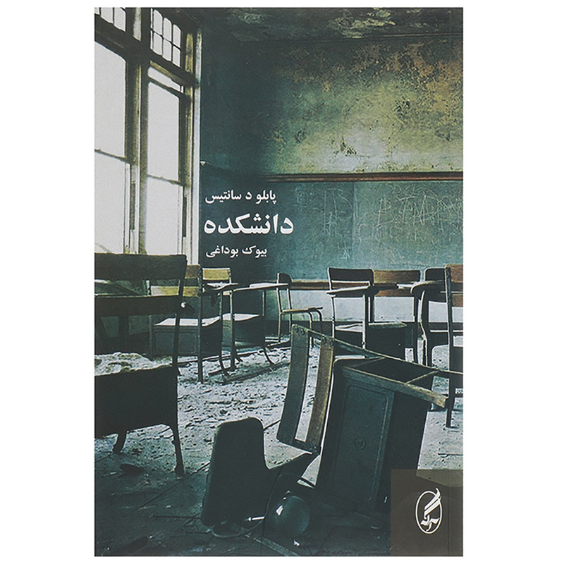 کتاب دانشکده اثر پابلو د سانتیس کتاب دانشکده اثر پابلو د سانتیس