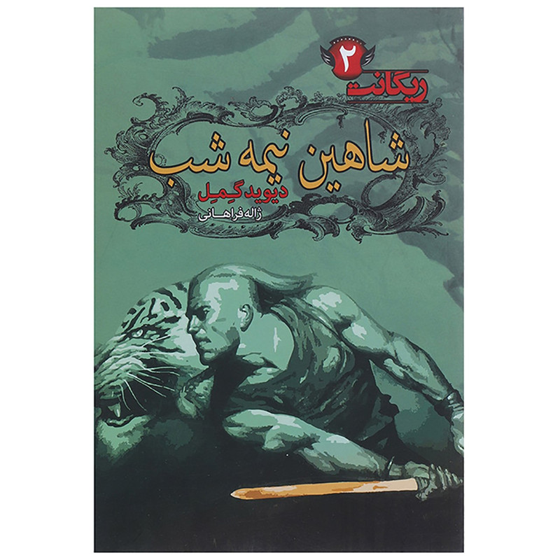 کتاب شاهین نیمه شب اثر دیوید گمل کتاب شاهین نیمه شب اثر دیوید گمل