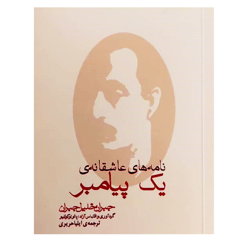 کتاب نامه های عاشقانه یک پیامبر اثر جبران خلیل جبران انتشارات مکتوب کتاب نامه های عاشقانه یک پیامبر اثر جبران خلیل جبران انتشارات مکتوب