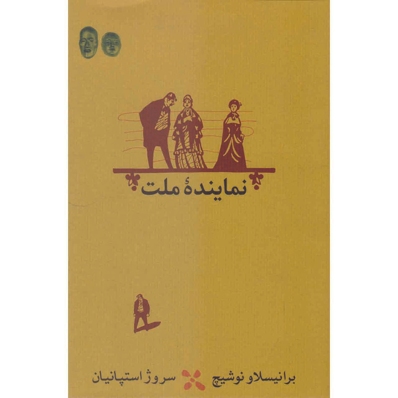 کتاب نماینده ملت اثر برانیسلاو نوشیچ انتشارات کارنامه کتاب نماینده ملت اثر برانیسلاو نوشیچ انتشارات کارنامه