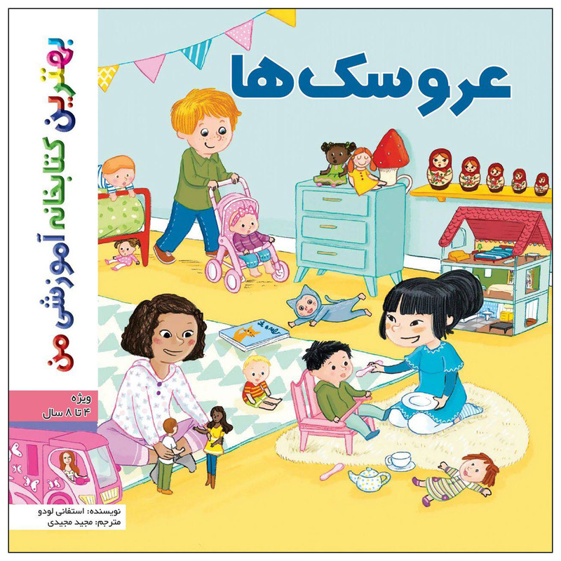 کتاب بهترین کتابخانه آموزشی من عروسک ها اثر استفانی لودو انتشارات اعجاز علم کتاب بهترین کتابخانه آموزشی من عروسک ها اثر استفانی لودو انتشارات اعجاز علم