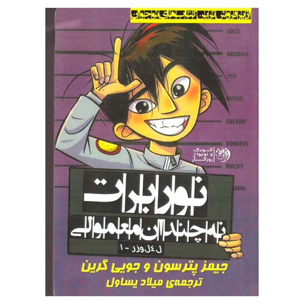 کتاب نوربرت نه چندان معمولی اثر جیمز پترسون وجویی گرین انتشارات روزگار نو کتاب نوربرت نه چندان معمولی اثر جیمز پترسون وجویی گرین انتشارات روزگار نو