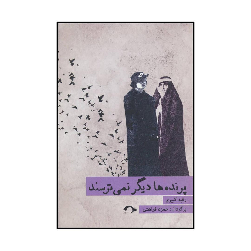 کتاب پرنده ها دیگر نمی ترسند اثر رقیه کبیری نشر نشانه کتاب پرنده ها دیگر نمی ترسند اثر رقیه کبیری نشر نشانه