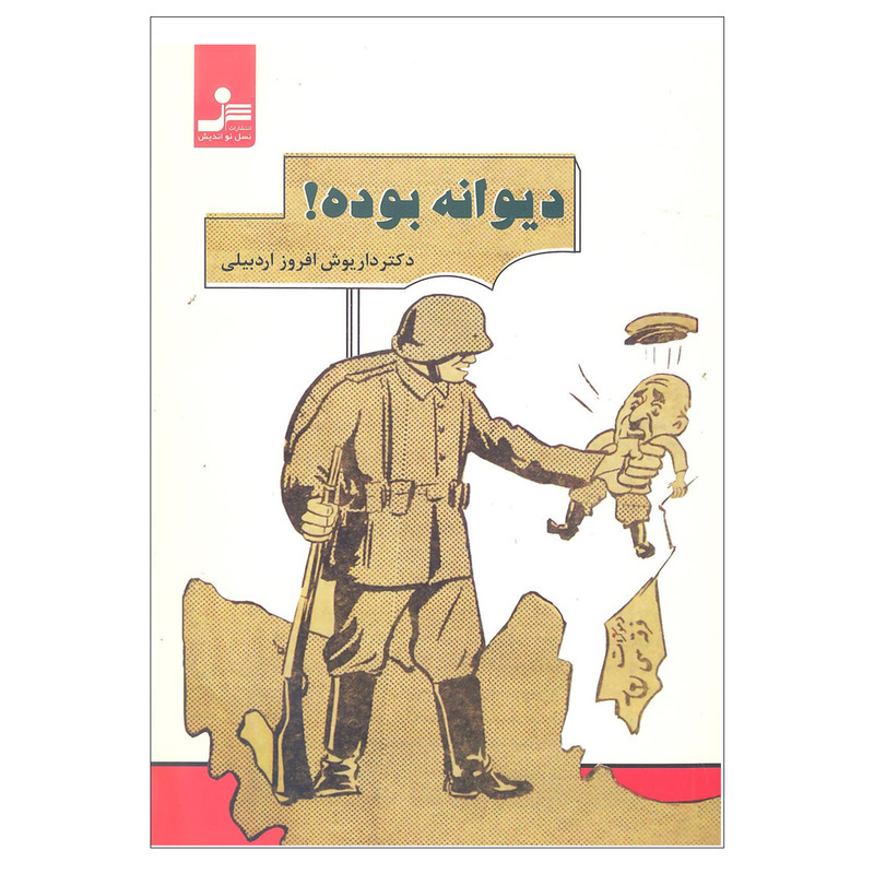 کتاب دیوانه بوده اثر دکتر داریوش افروز اردبیلی نشر نسل نو اندیش کتاب دیوانه بوده اثر دکتر داریوش افروز اردبیلی نشر نسل نو اندیش