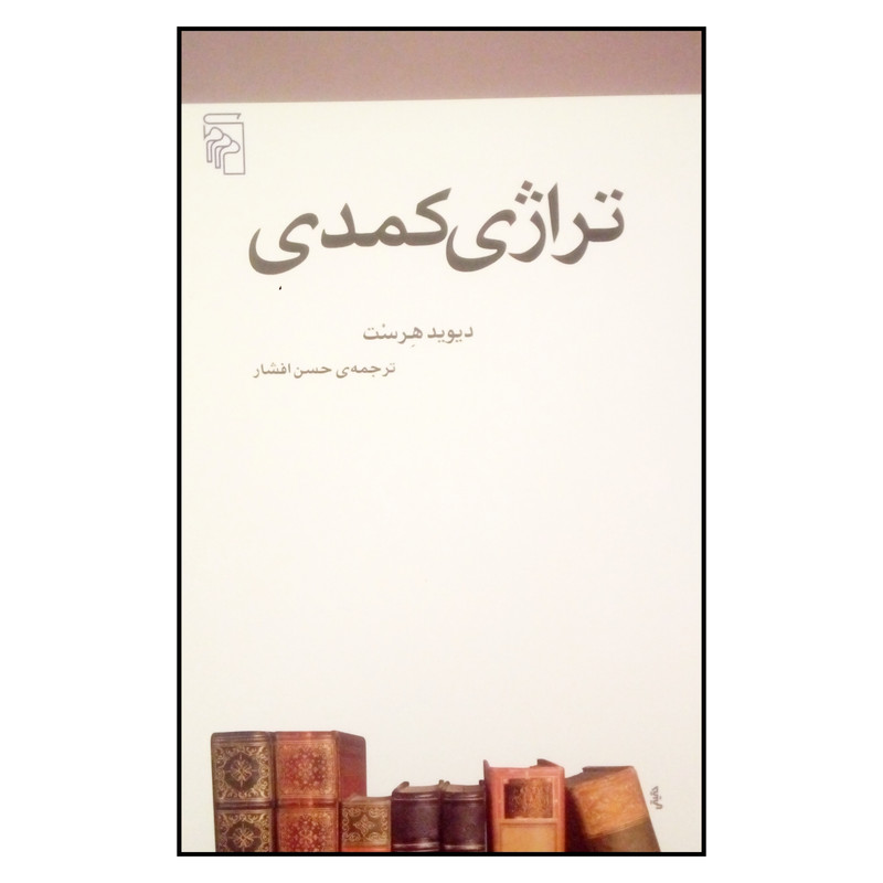 کتاب تراژی کمدی اثر دیوید هرست نشر مرکز کتاب تراژی کمدی اثر دیوید هرست نشر مرکز