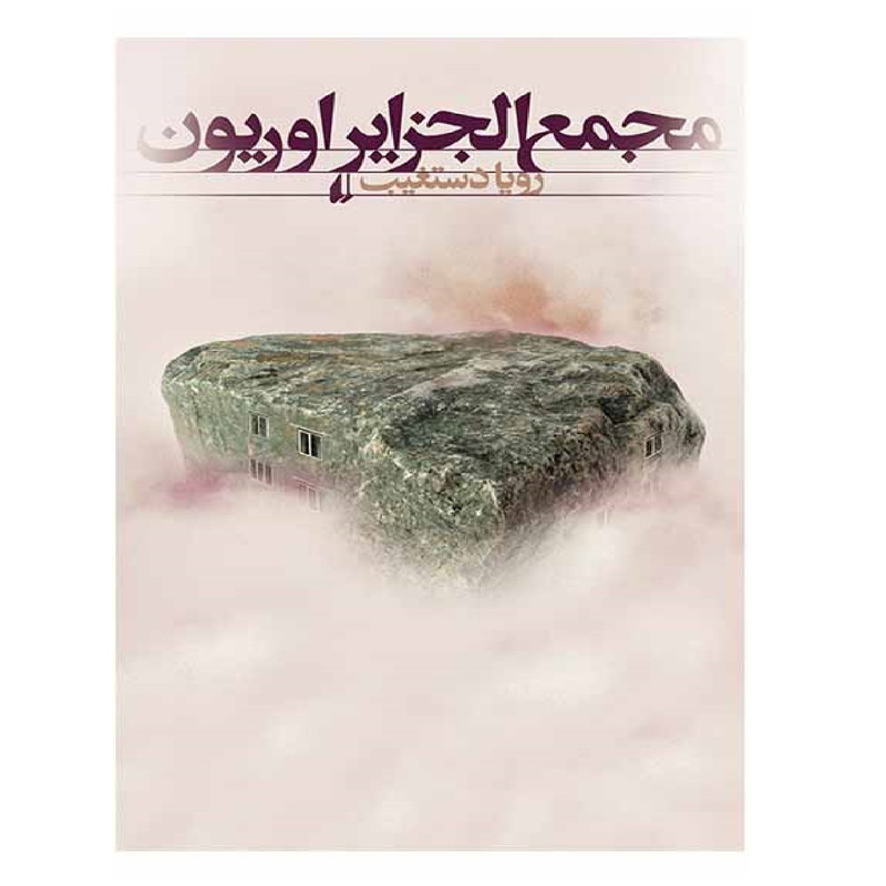 کتاب مجمع الجزایر اوریون اثر رویا دستغیب نشر افق کتاب مجمع الجزایر اوریون اثر رویا دستغیب نشر افق