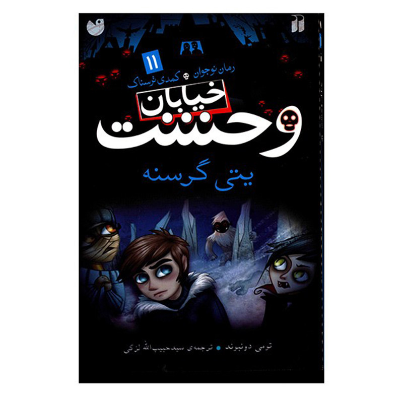 کتاب یتی گرسنه اثر تومی دونبوند کتاب یتی گرسنه اثر تومی دونبوند