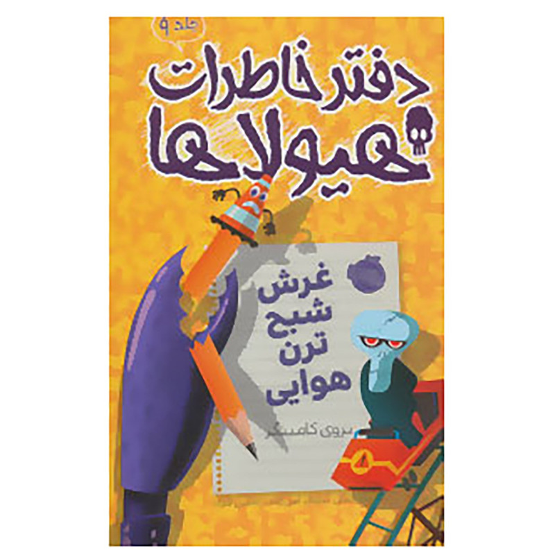 کتاب دفتر خاطرات هیولاها 9 اثر تروی کامینگز کتاب دفتر خاطرات هیولاها 9 اثر تروی کامینگز