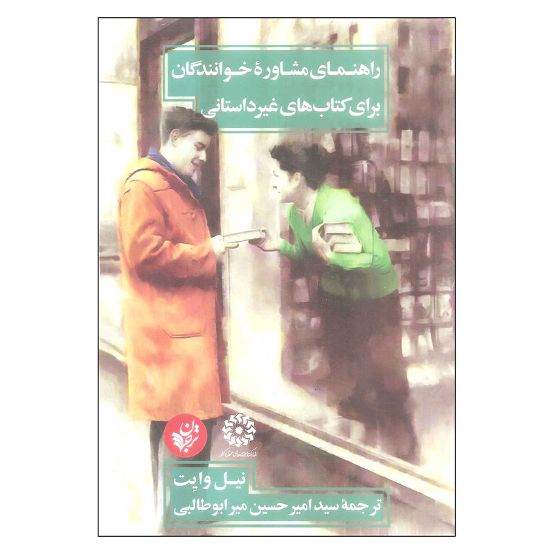 کتاب راهنمای مشاوره خوانندگان برای کتاب های غیرداستانی اثر نیل وایت انتشارات ترجمان