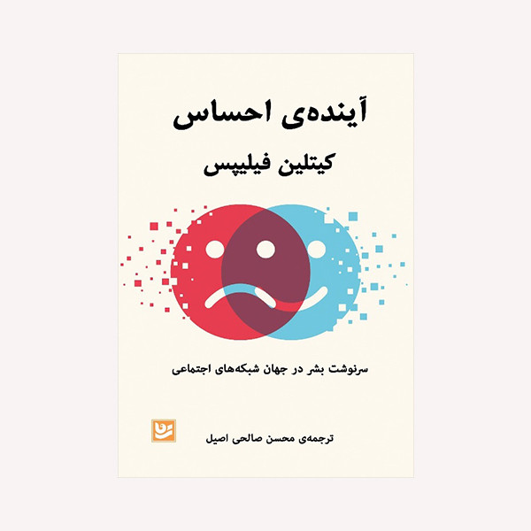 کتاب آینده ی احساس اثر کیتلین فیلیپس انتشارات گویا کتاب آینده ی احساس اثر کیتلین فیلیپس انتشارات گویا