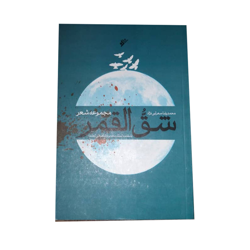کتاب شق القمر اثر محمدرضا سهرابی نژاد انتشارات دفتر فرهنگ اسلامی کتاب شق القمر اثر محمدرضا سهرابی نژاد انتشارات دفتر فرهنگ اسلامی